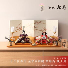 【楽天SS協賛☆3/11迄全品ポイント3倍！】雛人形 コンパクト おしゃれ 十番 小出松寿作 金彩京刺繍 紫扇面 親王飾 雛人形 女流作家 インテリア ナチュラル テイスト 女の子 初節句 ひなまつり 桃の節句 贈り物 モダン 節句人形工芸士 【ご優待割引価格】