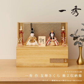 【楽天SS☆エントリーで全品P10倍！】雛人形 コンパクト おしゃれ 木目込 木村一秀 友禅さくら 衝立収納飾 ひな人形 雛 木目込 一秀 ひなにんぎょう かわいい お洒落 インテリア シンプル 女流作家【ご優待割引価格】