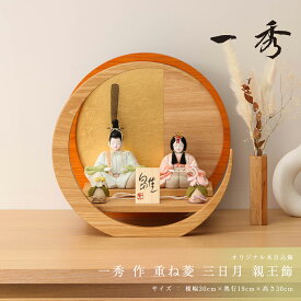 【楽天SS☆エントリーで全品P10倍！】木村一秀 木目込み雛人形 重ね菱 三日月親王飾 ひな人形 雛 木目込人形飾り【ご優待割引価格】