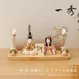 【楽天SS☆エントリーで全品P10倍！】雛人形 コンパクト おしゃれ 木目込 木村一秀 友禅さくら アクリル屏風飾 ひな人形 雛 木目込 一秀 ひなにんぎょう かわいい お洒落 インテリア シンプル 女流作家【ご優待割引価格】