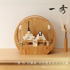 【楽天SS協賛☆3/11迄全品ポイント3倍！】雛人形 コンパクト おしゃれ 木目込 木村一秀 白無垢 半円型木目ケース飾 ひな人形 雛 木目込 一秀 ひなにんぎょう かわいい お洒落 インテリア シンプル 女流作家【ご優待割引価格】