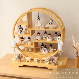 【楽天SS☆エントリーで全品P10倍！】木目込み雛人形 コンパクト おしゃれ かわいい 雛 新井久夫作 きめこみ つき 丸窓 【ご優待割引価格】