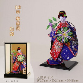 日本人形 10号 寿喜代 友禅 藤娘 人形のみ/黒塗ケース付 尾山 御所 舞踊 人形 着物 JAPAN 日本土産 海外向け 日本みやげ インテリア 贈答品 記念品 縁起物 伝統 工芸品 日本文化