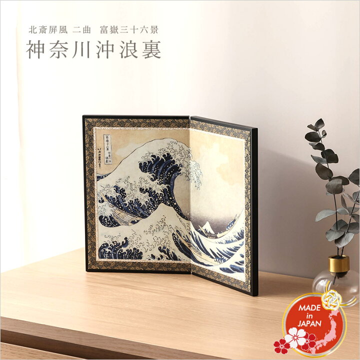 楽天市場】【全品ポイント3倍！SALE開催中！5/5迄】絵屏風 北斎屏風 二 