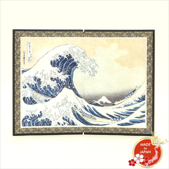 楽天市場】絵屏風 北斎屏風 二曲 神奈川沖浪裏 富嶽三十六景 高さ29cm 