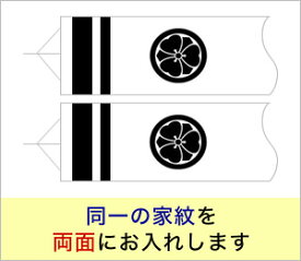 【全品ポイント3倍！SALE開催中！5/5迄】井上鯉のぼり専用家紋 k-1 同一家紋 両面 1.2m〜3m吹流し対応【単品購入不可】