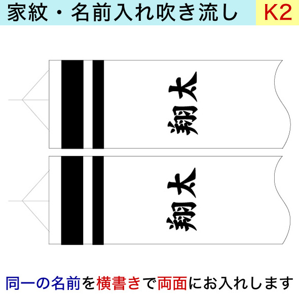 ワタナベ鯉のぼり専用家紋　k-2 同一名前 両面 4m以上 吹流し用加工オプション代【単品購入不可】