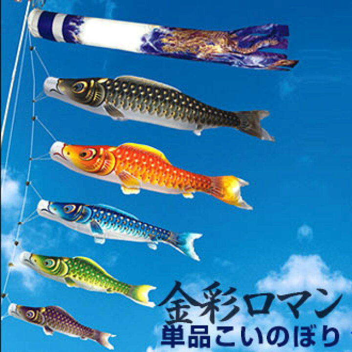 楽天市場】鯉のぼり こいのぼり 単品 金彩ロマン 1.5m 口金付 追加 