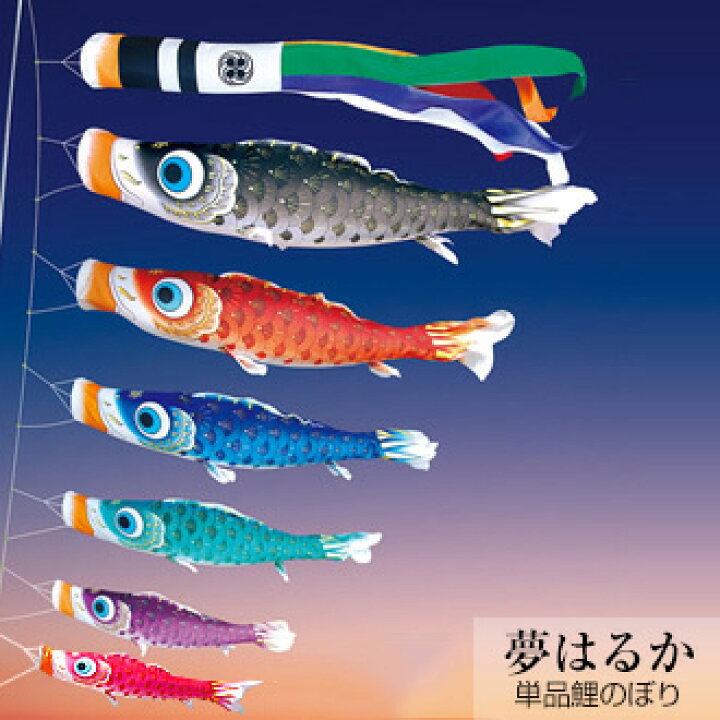 楽天市場】【ポイント10倍】こいのぼり 単品鯉のぼり 徳永鯉のぼり 夢 