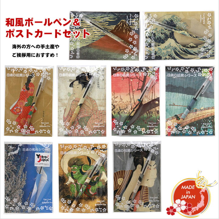 楽天市場 日本みやげ 和風ボールペン ポストカードセット 浮世絵 ポストカード 和 日本みやげ 雛人形 五月人形 鯉のぼりの久宝堂 楽天市場 日本みやげ 和風ボールペン ポストカードセット 浮世絵 ポストカード 和 日本みやげ 雛人形 五月人形 鯉のぼりの久宝堂