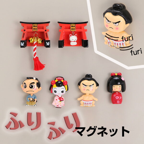 ふりふりマグネット 京都 日本みやげ 外国人向け 日本土産 日本みやげ 和 小物