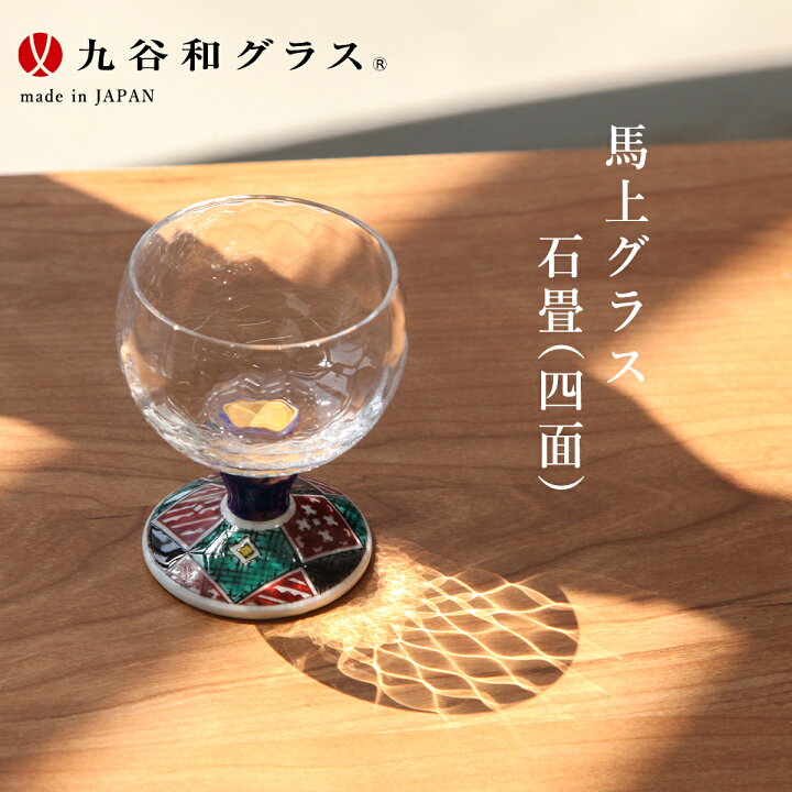 楽天市場 九谷焼 九谷和グラス 石畳 馬上グラス Bgk1 日本みやげ 贈答品 日本製 ギフト プレゼント 贈り物 雛人形 五月人形 鯉のぼりの久宝堂