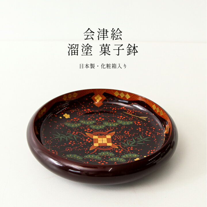 楽天市場】【全品ポイント3倍！SALE開催中！5/5迄】会津塗 溜 7.0菓子 