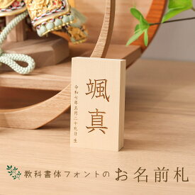 名前 木札 名入れ 木製 名前札 レーザー彫刻 縦型8550b 教科書体 初節句 雛人形 桃の節句 五月人形 端午の節句