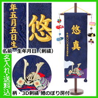 【期間限定！4/10迄☆全品ポイント2倍！】五月人形 名前旗　盛上げ金刺繍名前旗 誕生日入り 名物裂 兜 ・…