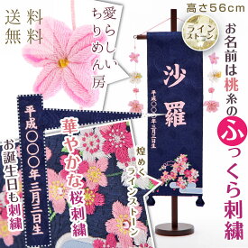 【感謝祭限定☆全品ポイント3倍！】雛人形 名前旗 お名前 お誕生日刺繍入り 名前旗 特中サイズ 青恋桜 桃糸刺繍 小桜ちりめん房付き 初節句 出産 御祝