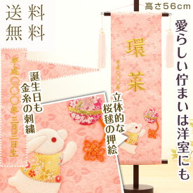 雛人形 名前旗 お名前 お誕生日刺繍入り 名前旗（特中）ピンク 彩押絵　うさぎ柄　金刺繍 名入れ代・送料無料 初節句 出産 御祝