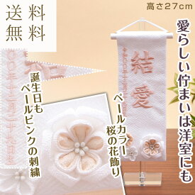 雛人形 名前旗 お名前 お誕生日刺繍入り 名前旗 （特小）白　白摘み花くずし 桃糸刺繍 名入れ代・送料無料 初節句 出産 御祝