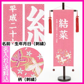 【1/20迄全品P2倍！+500円OFFクーポン！】雛人形 名前旗 お名前 お誕生日刺繍入り 名前旗 特中 ちりめん・白刺繍 蝶 ピンク お誕生日 初節句 出産 御祝