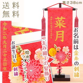 雛人形 名前旗 お名前 お誕生日刺繍入り 名前旗　つまみ細工 髪飾り付 小 朱　丸菊と桃菊　金糸刺繍　お名前+生年月日 初節句 出産 御祝