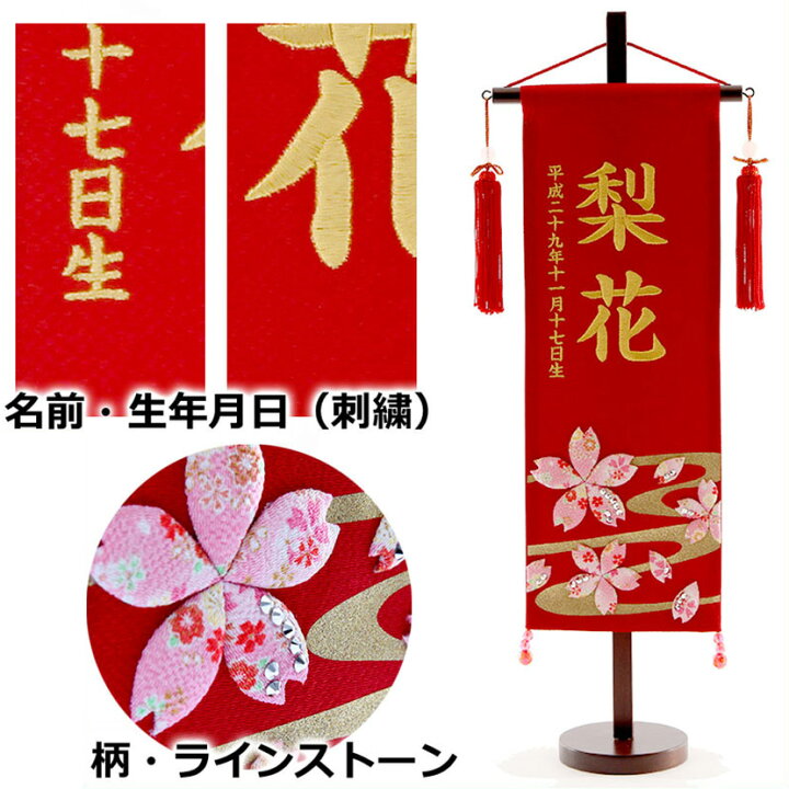 楽天市場 雛人形 名前旗 お名前 お誕生日刺繍入り 名前旗 特中 ちりめん 金刺繍 流水桜 ラインストーン ローズクォーツ付 送料無料 雛人形 五月人形 鯉のぼりの久宝堂