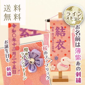 【3/15限定☆ポイント2倍】雛人形 名前旗 お名前 お誕生日刺繍入り 名前旗 特小 ドット柄 紫糸刺繍 花と兎（ピンク）ラインストーン付き 初節句 出産 御祝