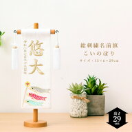 【期間限定！4/10迄☆全品ポイント2倍！】五月人形 名前旗 総刺繍名前旗 誕生日入り こいのぼり 特小　高…