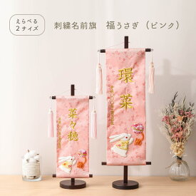 【選べる2サイズ・高さ38cm or 56cm】雛人形 名前旗 お名前 お誕生日刺繍入り 福うさぎ ピンク 金糸刺繍 名入れ代・送料無料