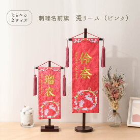 【選べる2サイズ・高さ38cm or 56cm】雛人形 名前旗 お名前 お誕生日刺繍入り 兎リース ピンク 金糸刺繍 名入れ代・送料無料