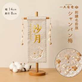 雛人形 名前旗 お名前 お誕生日刺繍入り 名前旗 ミニ シャンパン梅 シャンパンゴールド色刺繍糸 初節句 出産 御祝