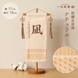 【楽天SS☆エントリーで全品P10倍！】ひな人形 五月人形 名前旗 お名前 お誕生日刺繍入り 名前旗 小 ナチュラル 栗色糸 初節句 出産 御祝