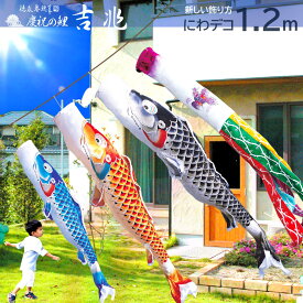 【8/17迄☆全品ポイント2倍！】【ポイント10倍】こいのぼり にわデコセット 日本製 鯉のぼり 吉兆1.2m 徳永こいのぼり 純正品 ポリエステル 撥水加工 ベランダ設置器具 口金具 ロープ付 端午の節句 五月 子供の日