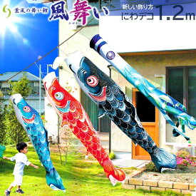 【ポイント10倍】こいのぼり にわデコセット 日本製 鯉のぼり 風舞い1.2m 徳永こいのぼり 純正品 ポリエステル 撥水加工 ベランダ設置器具 口金具 ロープ付 端午の節句 五月 子供の日
