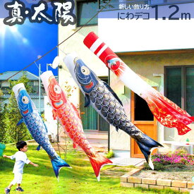 【ポイント10倍】こいのぼり にわデコセット 日本製 鯉のぼり 真・太陽1.2m 徳永こいのぼり 純正品 ポリエステル 撥水加工 ベランダ設置器具 口金具 ロープ付 端午の節句 五月 子供の日
