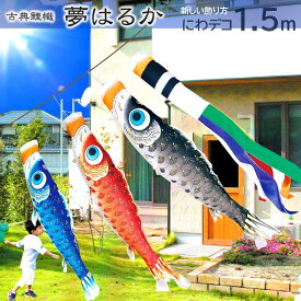 【8/17迄☆全品ポイント2倍！】【ポイント10倍】こいのぼり にわデコセット 日本製 鯉のぼり 夢はるか1.5m 徳永こいのぼり 純正品 ポリエステル 撥水加工 ベランダ設置器具 口金具 ロープ付 端午の節句 五月 子供の日