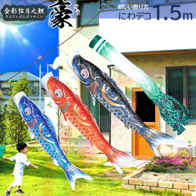 【8/17迄☆全品ポイント2倍！】【ポイント10倍】こいのぼり にわデコセット 日本製 鯉のぼり 豪1.5m 徳永こいのぼり 純正品 ポリエステル 撥水加工 ベランダ設置器具 口金具 ロープ付 端午の節句 五月 子供の日