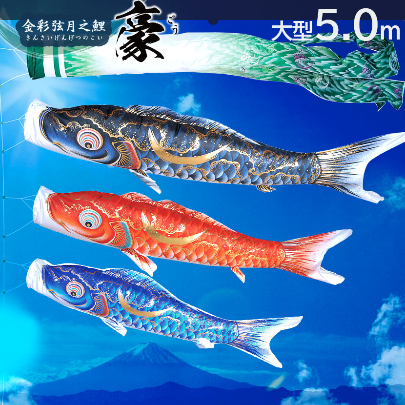 楽天市場】大型鯉のぼり 徳永鯉 豪 5m こいのぼり6点セット 家紋入れ 