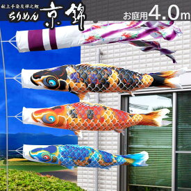 【ポイント10倍】庭園用 こいのぼり 鯉のぼり 日本製 お庭用スタンドセット 徳永鯉 ちりめん京錦 4m こいのぼり 純正品庭園スタンドセット 矢車・ポール・砂袋付き 家紋・名入れ可能