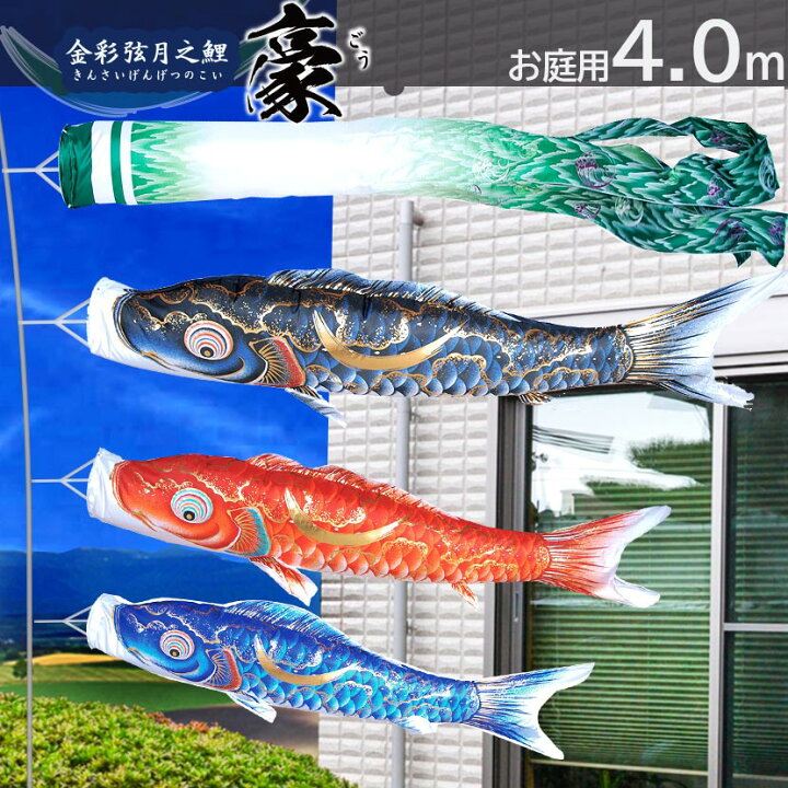 楽天市場】【ポイント10倍】庭園用 こいのぼり 鯉のぼり お庭用 