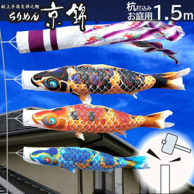 【ポイント10倍】庭園用 こいのぼり 鯉のぼり 杭打込みセット ちりめん京錦　1.5m ガーデンセット 徳永こいのぼり 純正品杭打込みタイプ 矢車・ポール付き 家紋・名入れ可能 端午の節句 五月 子供の日