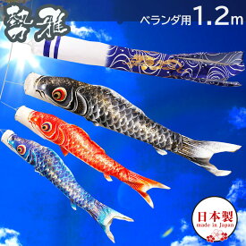 こいのぼり 鯉のぼり セット 日本製 ベランダ 鯉 勢雅 【せいが】1.2m 新柄流水吹流し ベランダ用鯉のぼり ポール 矢車 家紋入れ・名前入れ可能吹流し 金色地染めの鯉のぼり 端午の節句 五月 子供の日