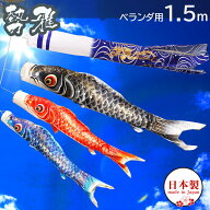 【全品ポイント3倍！SALE開催中！5/5迄】こいのぼり 鯉のぼりセット 日本製 ベランダ 鯉 勢雅 【せいが】…