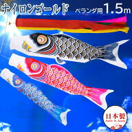 【全品ポイント3倍！SALE開催中！5/5迄】こいのぼり 鯉のぼり 日本製 ベランダ 鯉 ナイロンゴールド 1.5m…