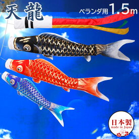 こいのぼり ベランダ 鯉のぼり 日本製 鯉 天龍 1.5m ベランダ用鯉のぼり ポール 矢車 取り付け金具 家紋入れ・名前入れ可能吹流し【こいのぼり ベランダ】【こいのぼり マンション】