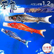 【全品ポイント3倍！SALE開催中！5/5迄】こいのぼり 鯉のぼりセット 日本製 ベランダ 鯉 蒼龍【そうりゅ…