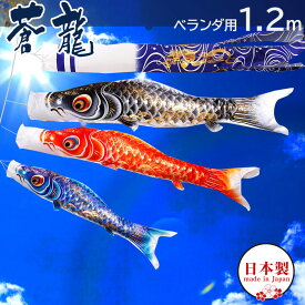 【全品ポイント3倍！SALE開催中！5/5迄】こいのぼり 鯉のぼりセット 日本製 ベランダ 鯉 蒼龍【そうりゅう】 1.2m ベランダ用鯉のぼり ポール 矢車 家紋入れ・名前入れ可能吹流し こいのぼり