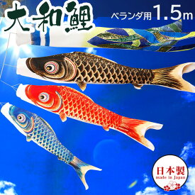こいのぼり 鯉のぼり 日本製 金箔 ベランダ 鯉 大和鯉 1.5m ベランダ用鯉のぼり ポール 矢車 家紋入れ・名前入れ可能吹流し