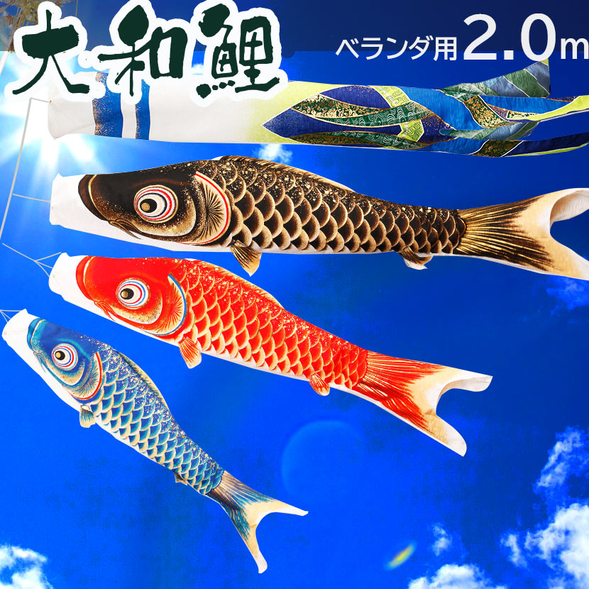 鯉のぼり 2m こいのぼりの人気商品・通販・価格比較 - 価格.com