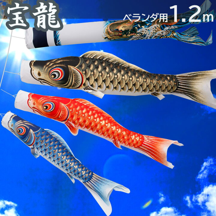 楽天市場 こいのぼり 鯉のぼり ベランダ用 こいのぼり 鯉のぼり 宝龍 1 2m ベランダ用鯉のぼり 家紋入れ 名前入れ可能吹流し 雛人形 五月人形 鯉のぼりの久宝堂