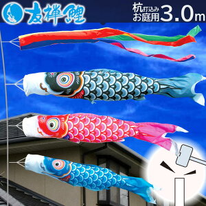 【ポイント10倍】庭園用 こいのぼり 鯉のぼり 杭打込みセット 友禅鯉 3m ガーデンセット 徳永こいのぼり 純正品杭打込みタイプ 矢車・ポール付き ポリエステル 家紋・名入れ可能 端午の節